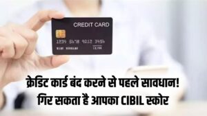 क्रेडिट कार्ड बंद करने की सोच रहे हैं? रुकिए! आपके CIBIL स्कोर को लग सकता है 'गहरा जख्म'; कार्ड सरेंडर करने से पहले जान लें ये 3 नुकसान
