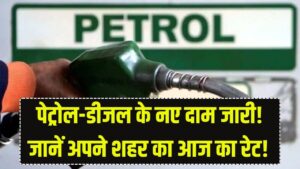 आज पेट्रोल-डीजल के दाम में बड़ा उलटफेर! मार्च के दूसरे दिन आपकी जेब पर कितना पड़ेगा असर? चेक करें अपने शहर का ताज़ा रेट