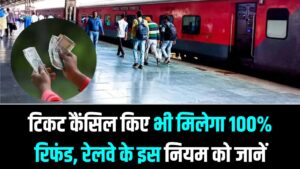 ट्रेन लेट होने पर घबराएं नहीं! बिना टिकट कैंसिल किए भी मिलेगा 100% रिफंड; रेलवे के इस 'खुफिया' नियम को आज ही जान लें