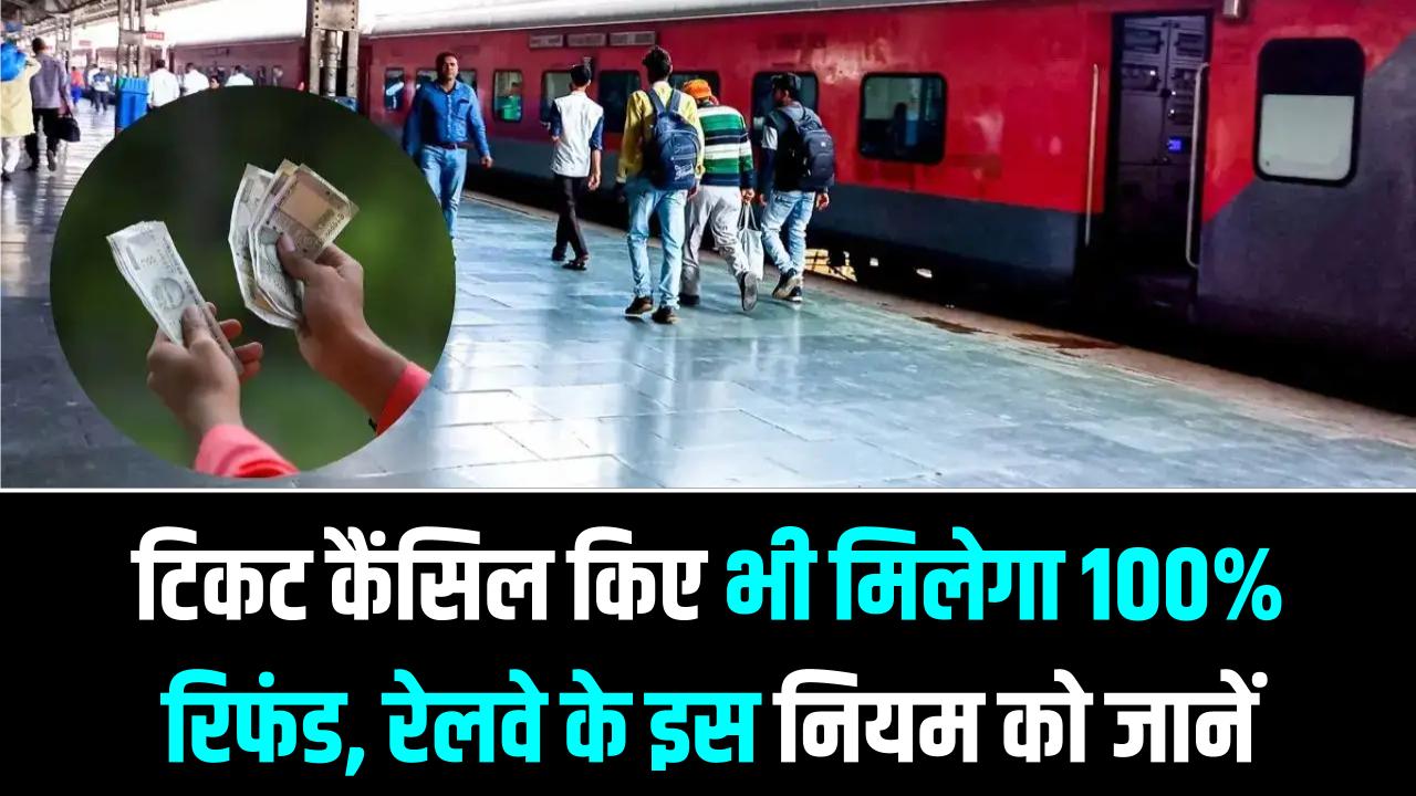 ट्रेन लेट होने पर घबराएं नहीं! बिना टिकट कैंसिल किए भी मिलेगा 100% रिफंड; रेलवे के इस 'खुफिया' नियम को आज ही जान लें