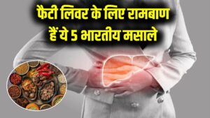 फैटी लिवर की समस्या से हैं परेशान? भारतीय रसोई के ये 5 मसाले हैं किसी रामबाण से कम नहीं, जानकारों की राय