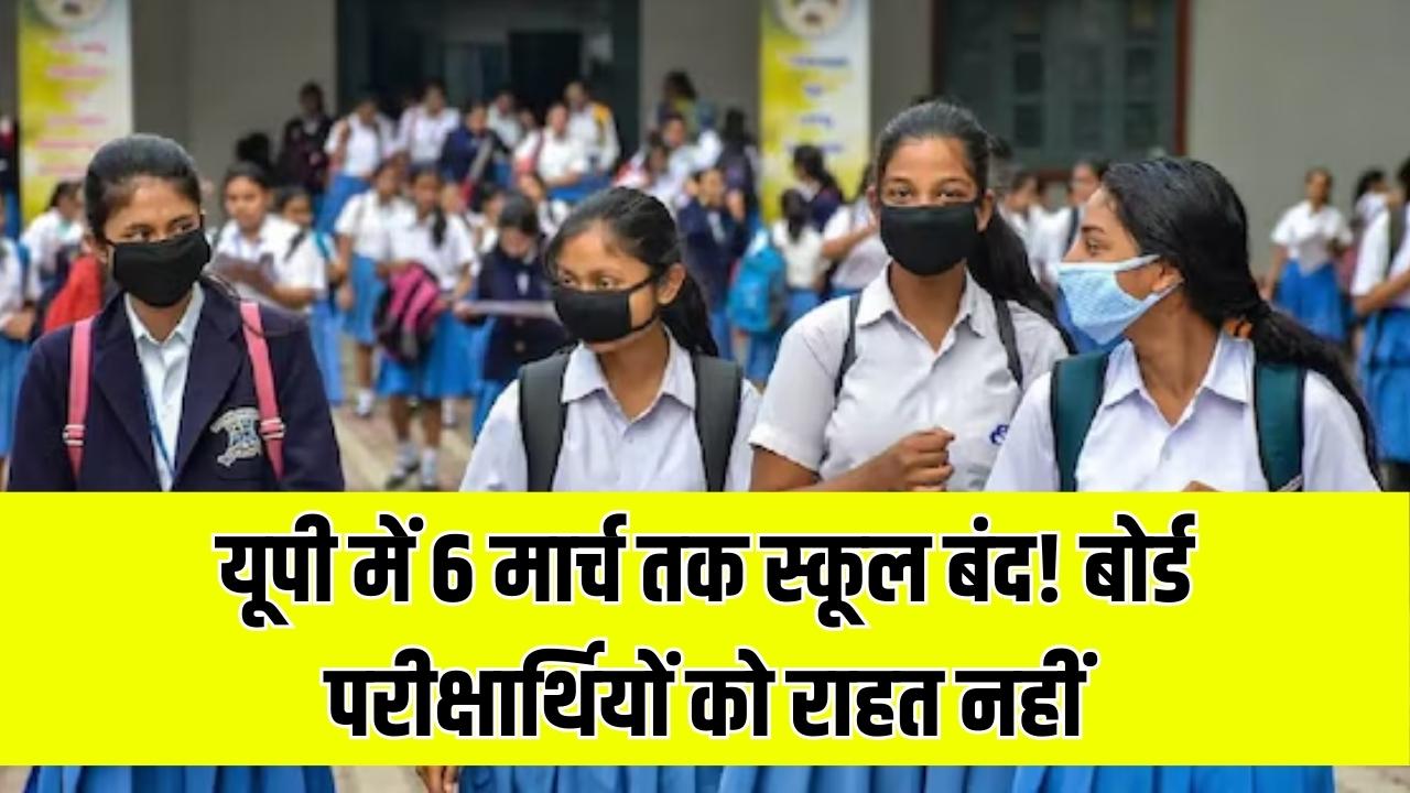 UP School Holiday Extension: यूपी में 6 मार्च तक बढ़ी स्कूलों की छुट्टी! लेकिन बोर्ड परीक्षार्थियों को नहीं मिलेगी कोई राहत; देखें नया आदेश