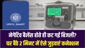 UP Smart Meter: नेगेटिव बैलेंस होते ही कट गई बिजली? घर बैठे 2 मिनट में ऐसे जुड़वाएं कनेक्शन; नोट कर लें ये टोल-फ्री नंबर