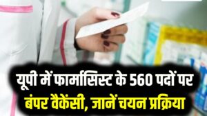 सिर्फ ₹25 में सरकारी नौकरी! यूपी में फार्मासिस्ट के 560 पदों पर बंपर वैकेंसी, जानें चयन प्रक्रिया और जरूरी तारीखें 5 सिर्फ ₹25 में सरकारी नौकरी! यूपी में फार्मासिस्ट के 560 पदों पर बंपर वैकेंसी, जानें चयन प्रक्रिया और जरूरी तारीखें