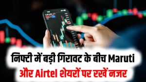 युद्ध के डर से दहला शेयर बाजार! निफ्टी में बड़ी गिरावट के बीच Maruti और Airtel समेत इन 5 शेयरों पर रखें नजर; एक्सपर्ट की सलाह
