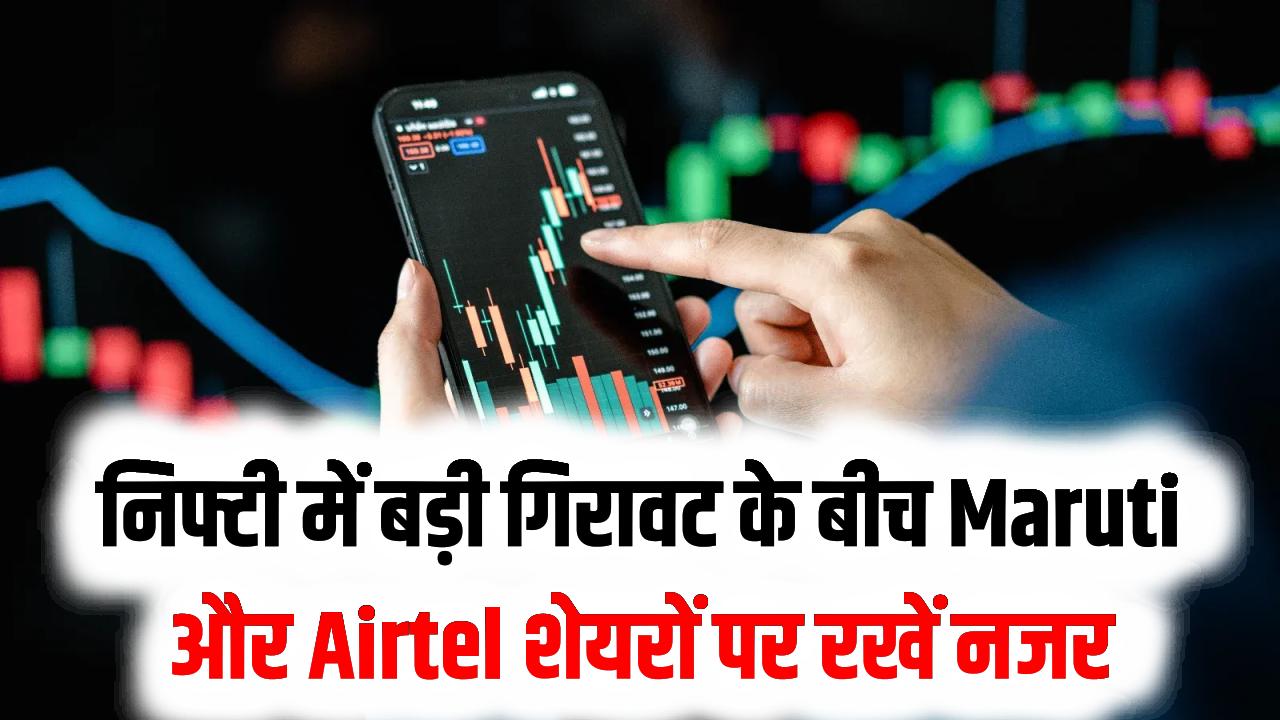 युद्ध के डर से दहला शेयर बाजार! निफ्टी में बड़ी गिरावट के बीच Maruti और Airtel समेत इन 5 शेयरों पर रखें नजर; एक्सपर्ट की सलाह