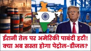 भारत के लिए बड़ी कूटनीतिक जीत! ईरानी तेल पर अमेरिकी पाबंदी हटी; क्या अब पेट्रोल-डीजल के दाम होंगे कम?