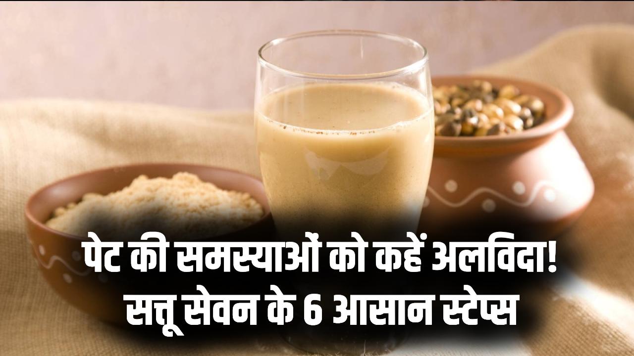 सत्तू का सेवन करने का सही तरीका क्या है? इन 6 स्टेप्स को फॉलो करें और भूल जाएं पेट की हर समस्या; सेहत भी, स्वाद भी