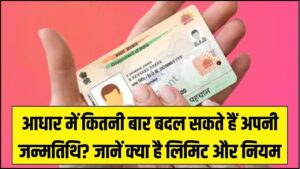 आधार कार्ड में जन्मतिथि बदलने की आखिरी लिमिट क्या है? गलती की तो पड़ेगा पछताना, जानें कितने बार मिलता है मौका