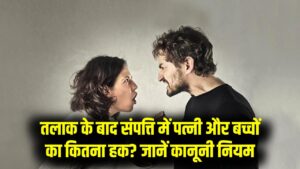 तलाक के बाद पति की संपत्ति पर कितना है पत्नी का हक? क्या बच्चों को मिलेगा हिस्सा? कानून की ये बारीक बातें जान लीजिए