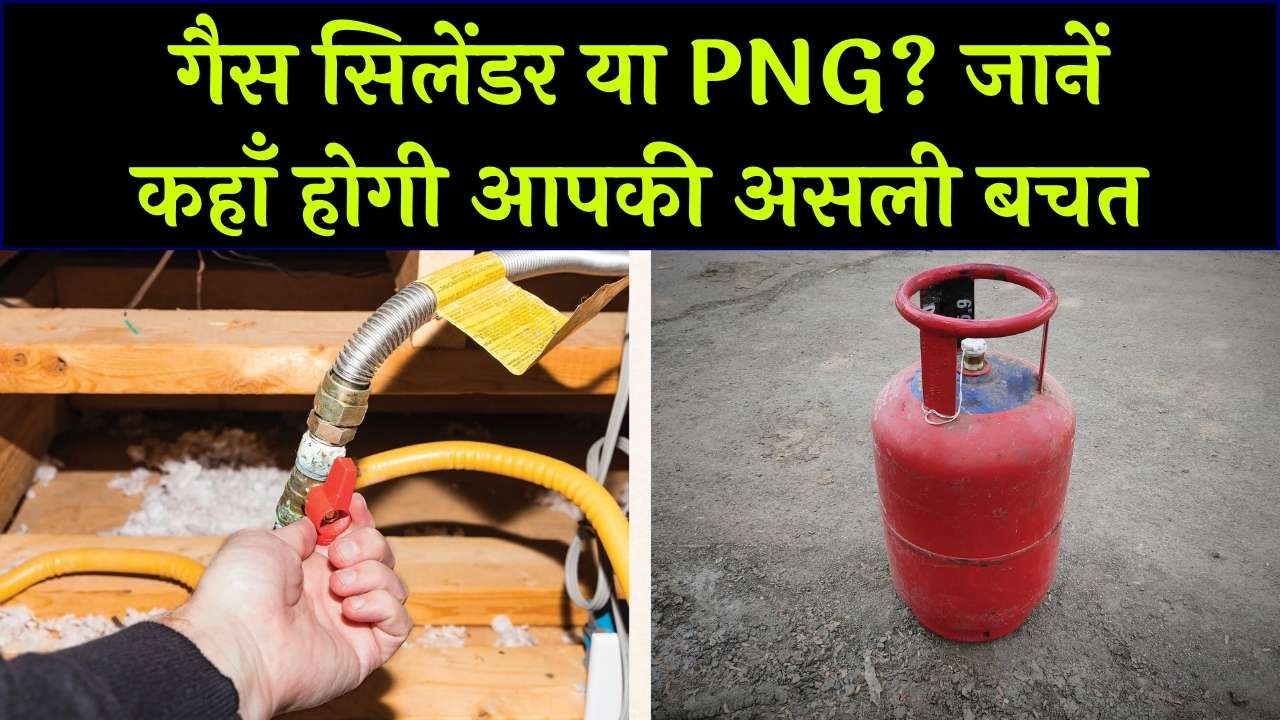 सिलेंडर सस्ता है या पाइप वाली गैस (PNG)? महीने के बिल का असली गणित समझें; जानें कहाँ हो रही है आपकी बचत
