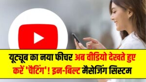 यूट्यूब का नया फीचर: अब वीडियो देखते हुए करें 'चैटिंग'! WhatsApp को टक्कर देने के लिए आया इन-बिल्ट मैसेजिंग सिस्टम