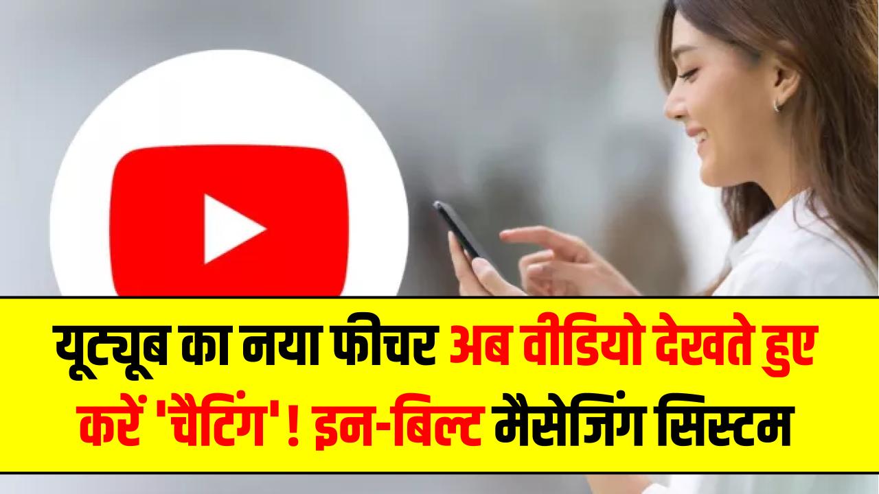यूट्यूब का नया फीचर: अब वीडियो देखते हुए करें 'चैटिंग'! WhatsApp को टक्कर देने के लिए आया इन-बिल्ट मैसेजिंग सिस्टम