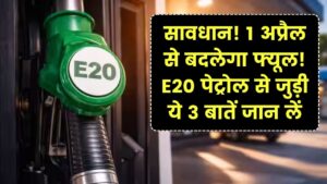 1 अप्रैल से बदल जाएगा आपकी गाड़ी का 'तेल'! 20% एथेनॉल वाले पेट्रोल से माइलेज और इंजन पर क्या होगा असर? जान लें सच्चाई