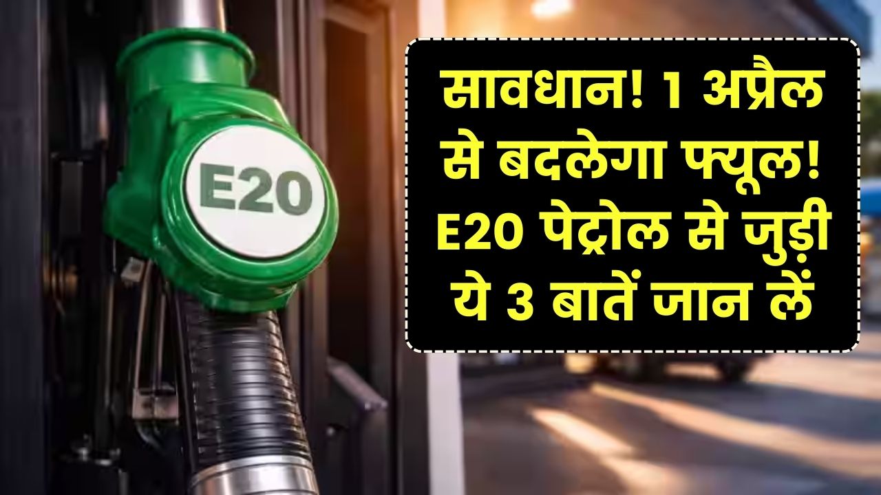 1 अप्रैल से बदल जाएगा आपकी गाड़ी का 'तेल'! 20% एथेनॉल वाले पेट्रोल से माइलेज और इंजन पर क्या होगा असर? जान लें सच्चाई