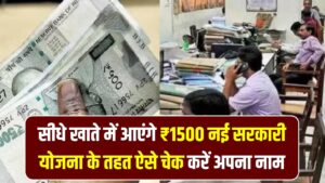 युवाओं की मौज! सीधे खाते में आएंगे ₹1500; नई सरकारी योजना के तहत ऐसे चेक करें अपना नाम और स्टेटस