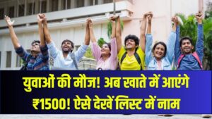 युवाओं की मौज! सीधे खाते में आएंगे ₹1500; नई सरकारी योजना के तहत ऐसे चेक करें अपना नाम और स्टेटस