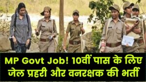 10वीं पास के लिए सरकारी नौकरी! एमपी में 1600 से ज्यादा पदों पर जेल प्रहरी और वनरक्षक की भर्ती; 14 मार्च तक है आवेदन का मौका 4 10वीं पास के लिए सरकारी नौकरी! एमपी में 1600 से ज्यादा पदों पर जेल प्रहरी और वनरक्षक की भर्ती; 14 मार्च तक है आवेदन का मौका
