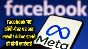 फेसबुक पर 'कॉपी-पेस्ट' करने वालों की अब खैर नहीं! मेटा लाया धांसू फीचर, कंटेन्ट डालते ही होगी कार्रवाई