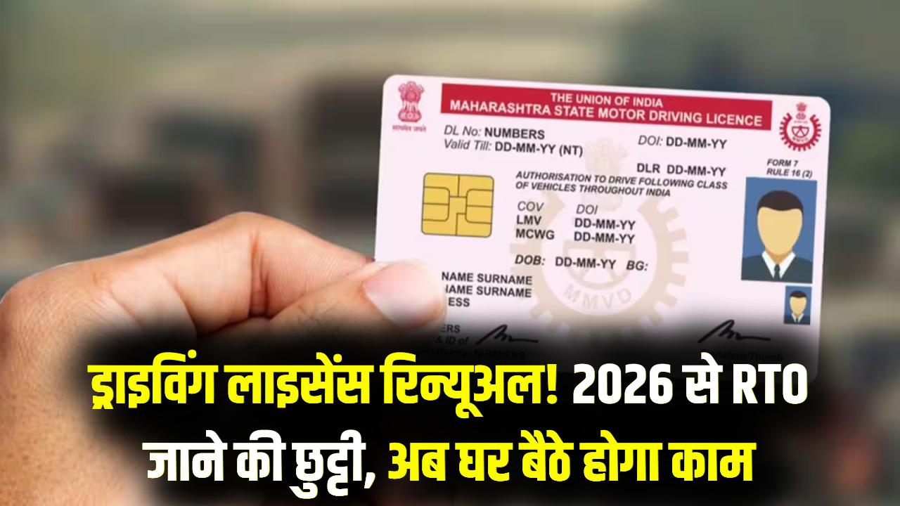 ड्राइविंग लाइसेंस के नए नियम: 2026 से रिन्यूअल के लिए अब RTO जाने की जरूरत नहीं, घर बैठे होगा पूरा प्रोसेस
