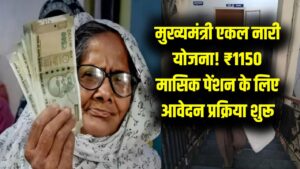 विधवा और तलाकशुदा महिलाओं को हर महीने ₹1150 पेंशन, मुख्यमंत्री एकल नारी योजना में ऐसे करें आवेदन।