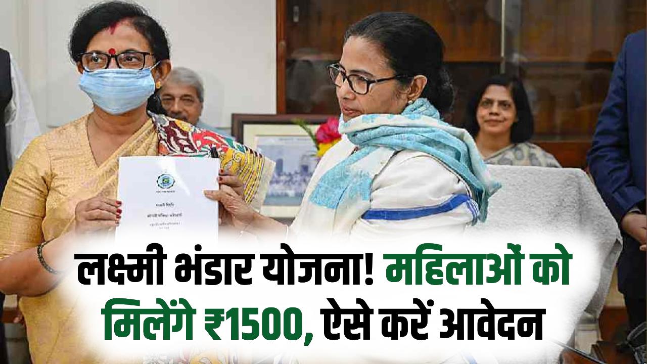 लक्ष्मीर भंडार योजना में महिलाओं के खाते में आ रहे हैं ₹1500, जानें क्या है ये योजना कैसे करें अप्लाई