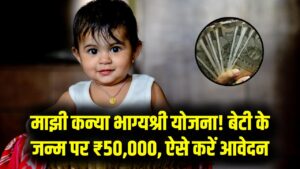 बेटी के जन्म पर ₹50,000 और बीमा! माझी कन्या भाग्यश्री योजना की नई गाइडलाइन जारी, जानें कैसे भरें फॉर्म