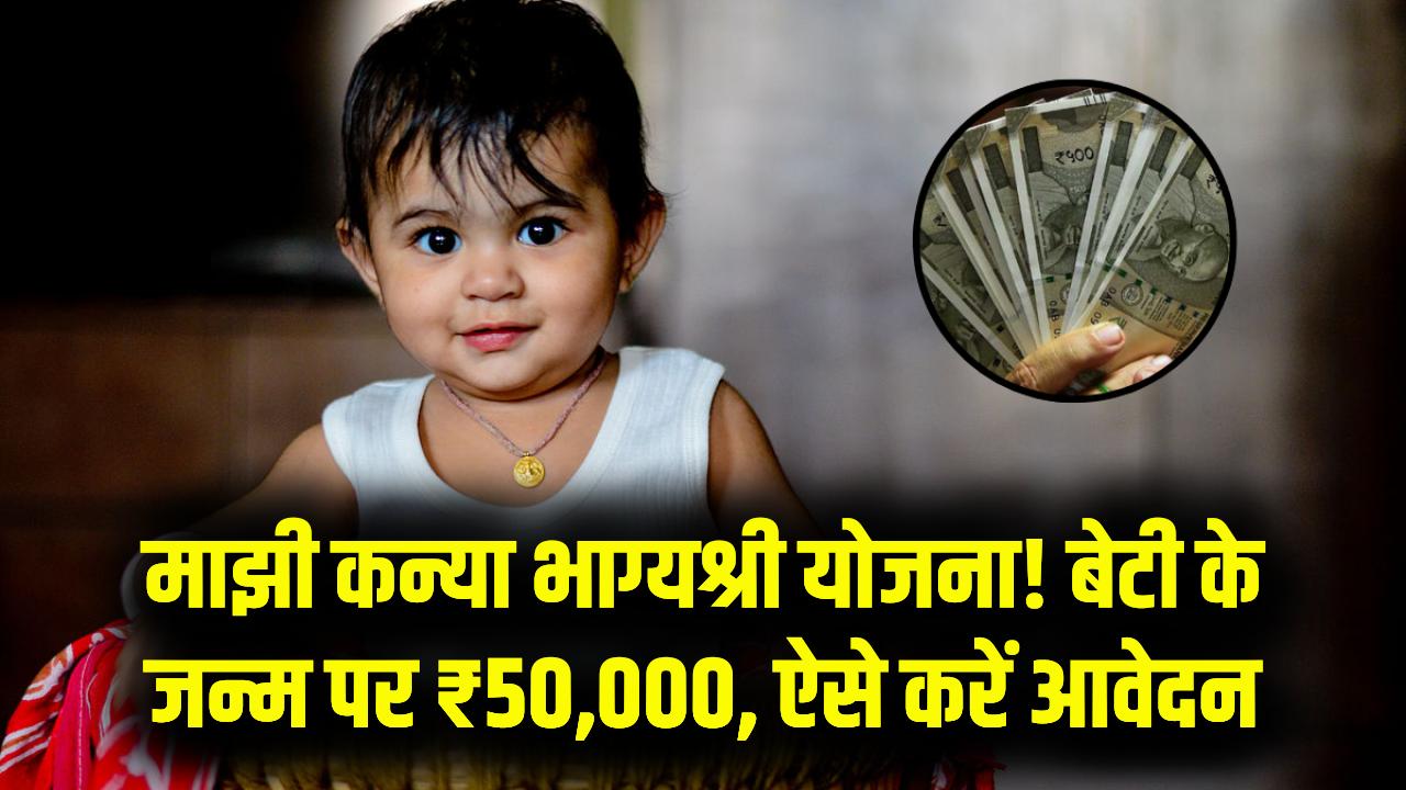 बेटी के जन्म पर ₹50,000 और बीमा! माझी कन्या भाग्यश्री योजना की नई गाइडलाइन जारी, जानें कैसे भरें फॉर्म